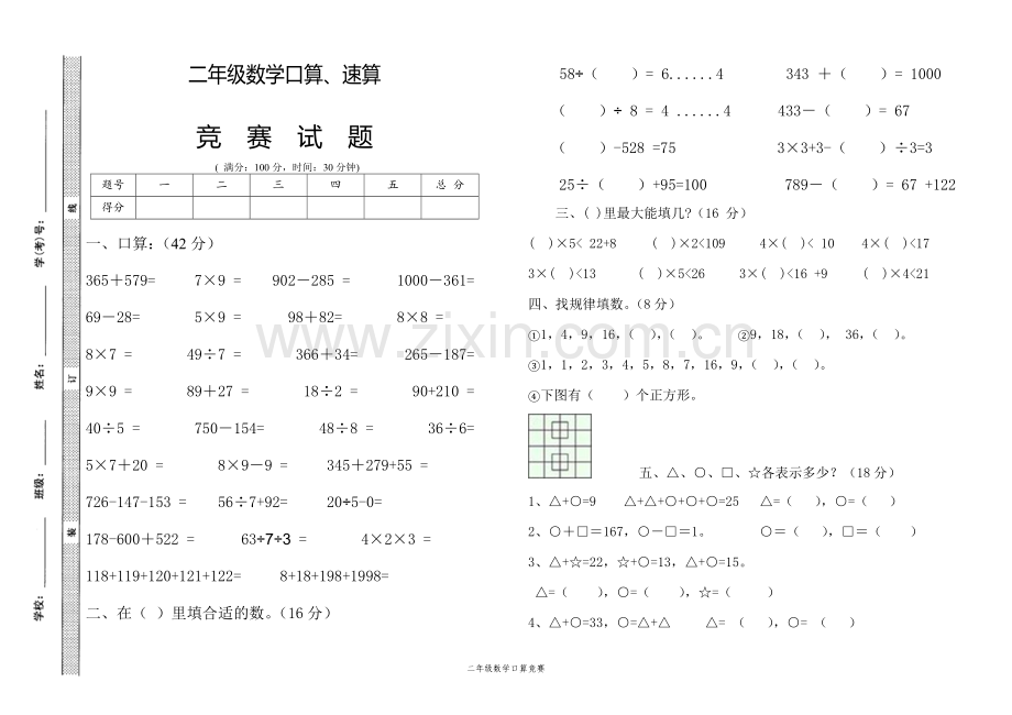 二年级数学口算、速算竞赛试卷.doc_第1页