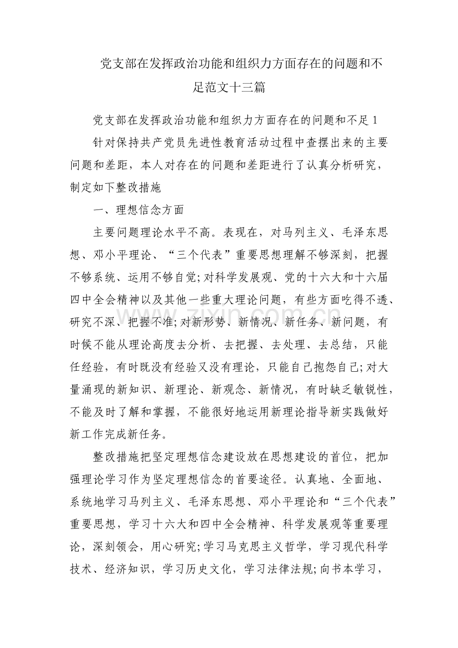 党支部在发挥政治功能和组织力方面存在的问题和不足范文十三篇.pdf_第1页