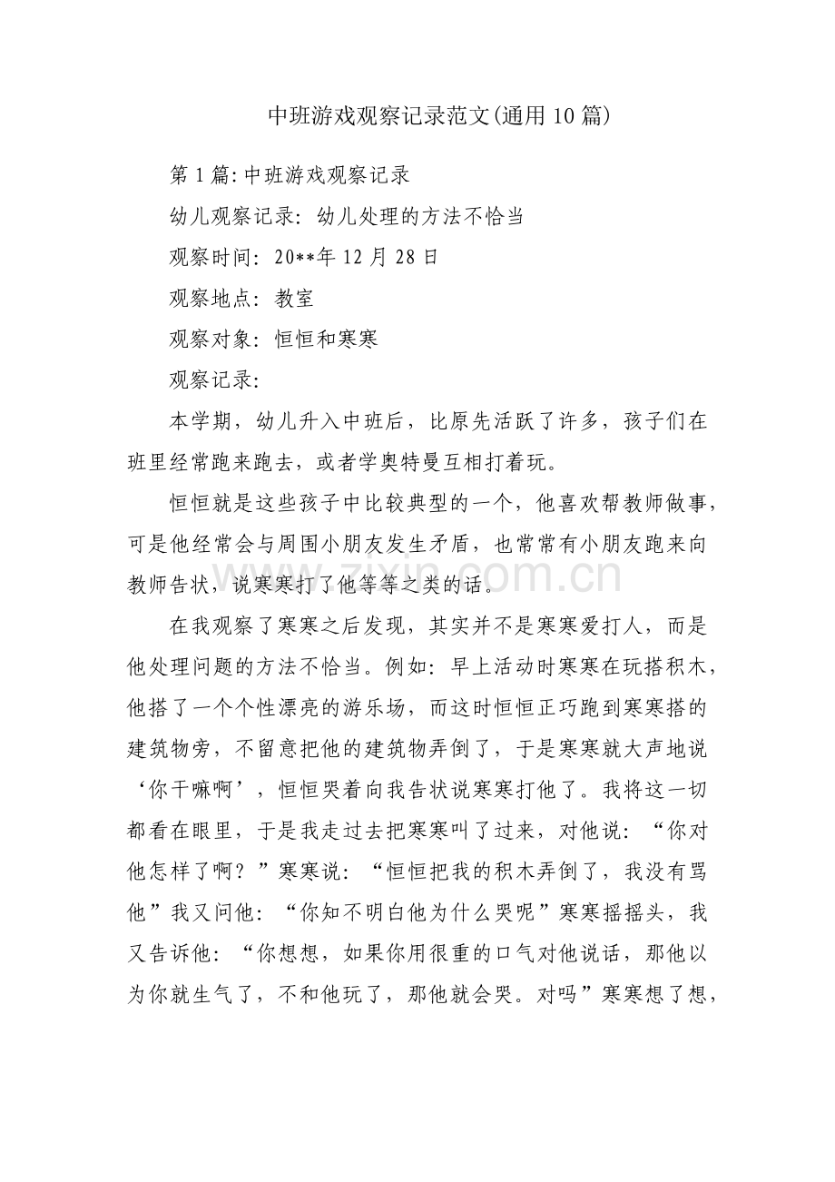 中班游戏观察记录范文(通用10篇).pdf_第1页