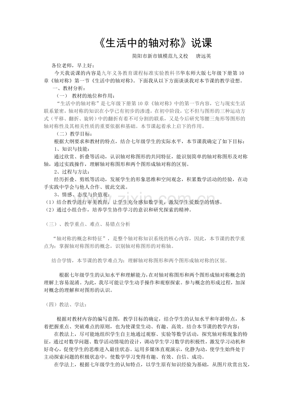 说课《生活中的轴对称》.doc_第1页