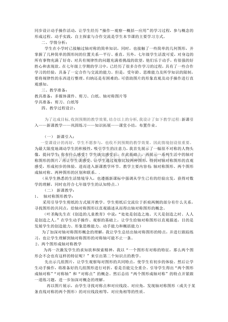 说课《生活中的轴对称》.doc_第2页