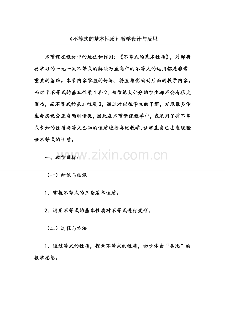 《不等式的基本性质》教学设计与反思.doc_第1页