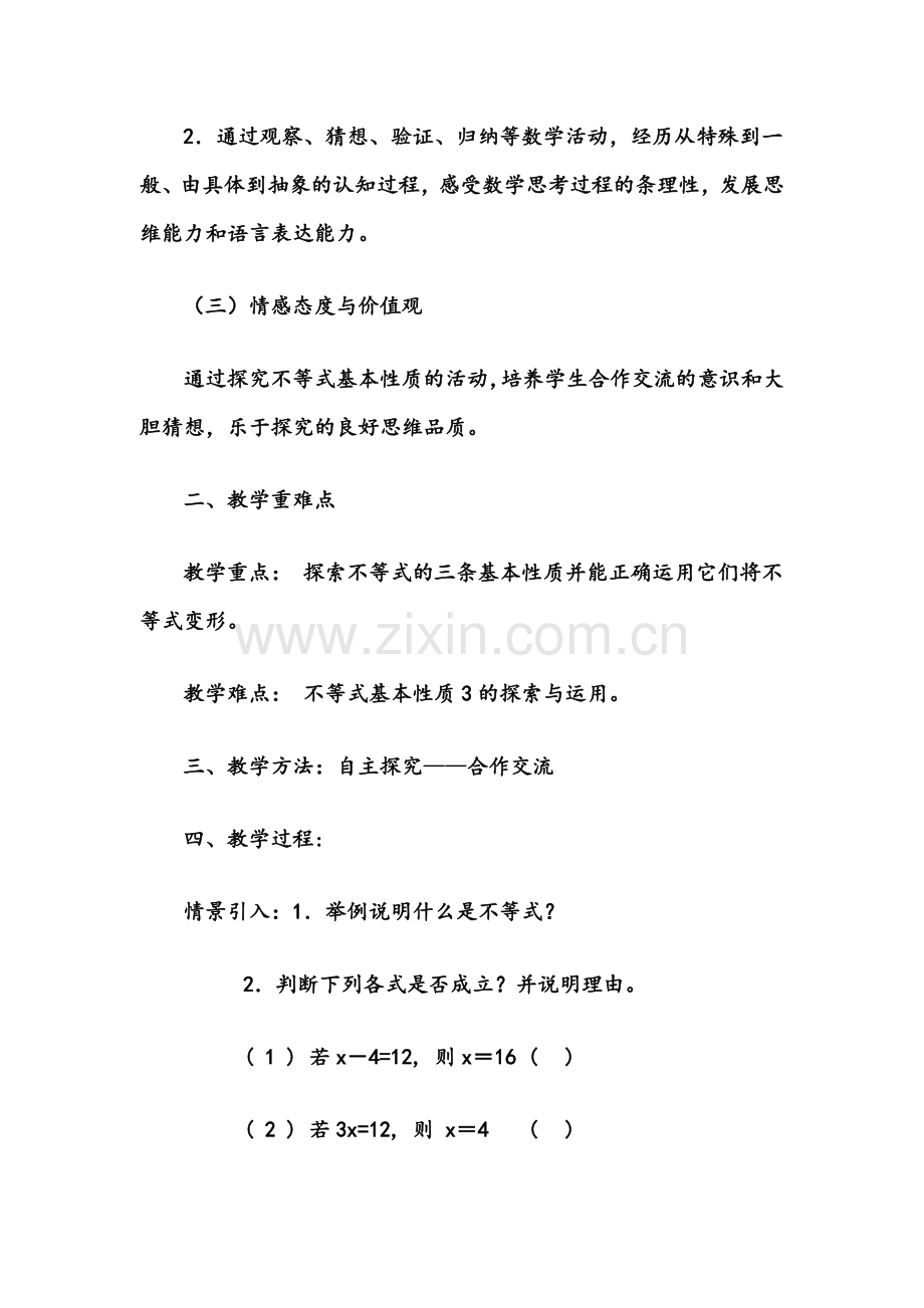 《不等式的基本性质》教学设计与反思.doc_第2页