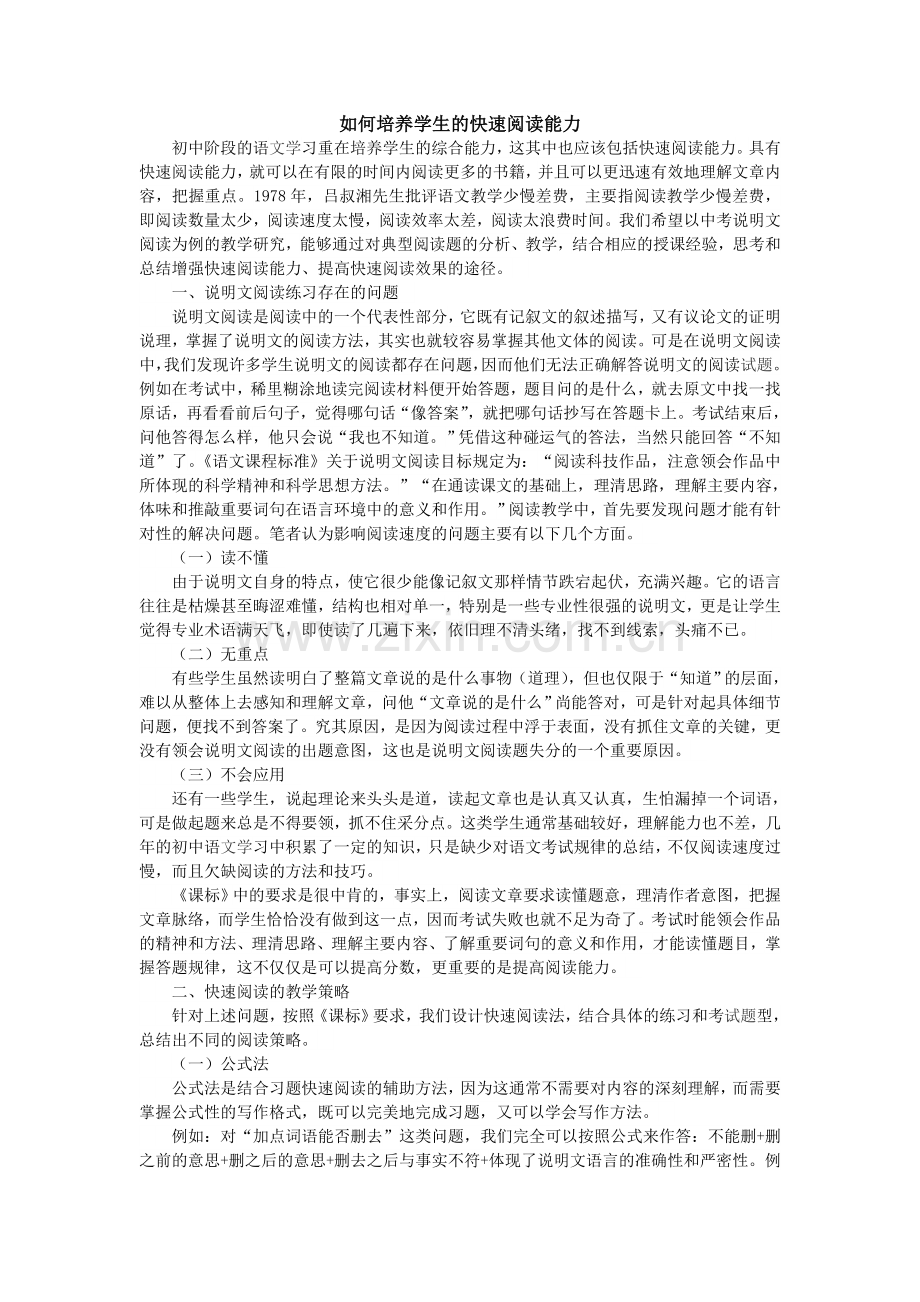 如何培养学生的快速阅读能力.doc_第1页