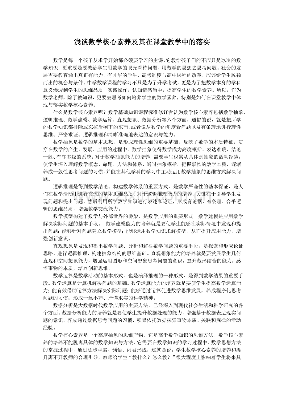 浅谈数学核心素养.doc_第1页