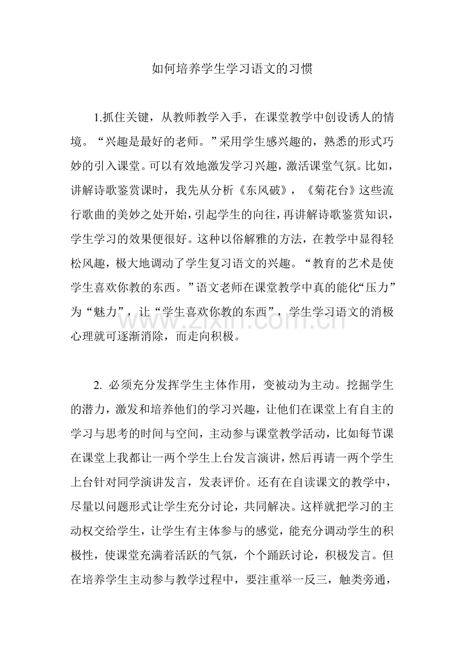 如何培养学生学习语文的习惯.doc_第1页