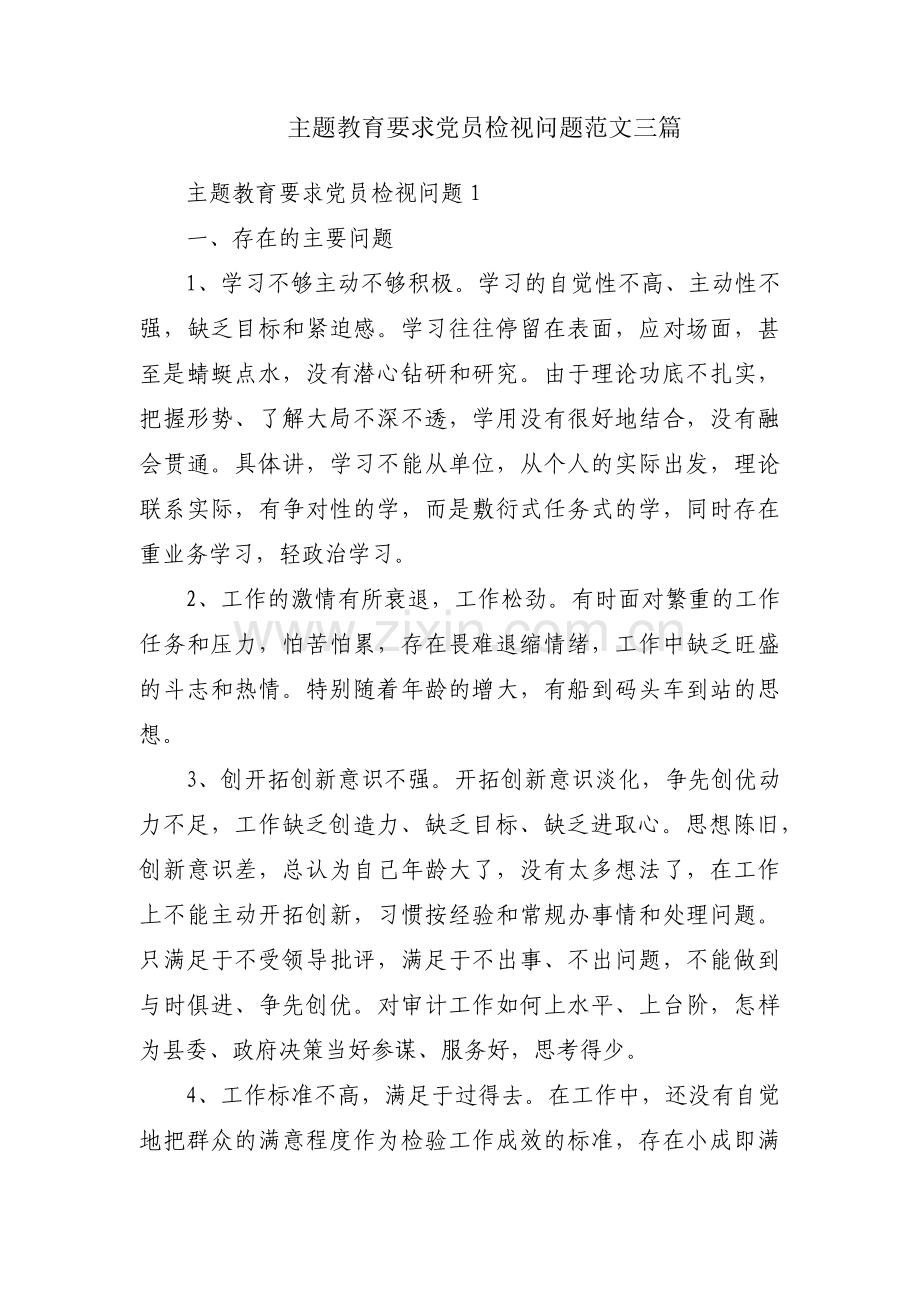 主题教育要求党员检视问题范文三篇.pdf_第1页