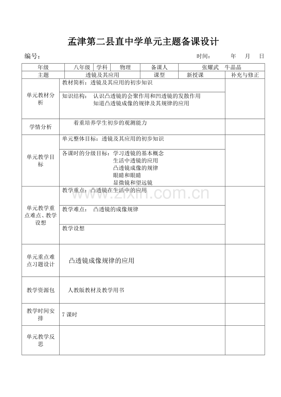 第五单元单元备课设计.doc_第1页