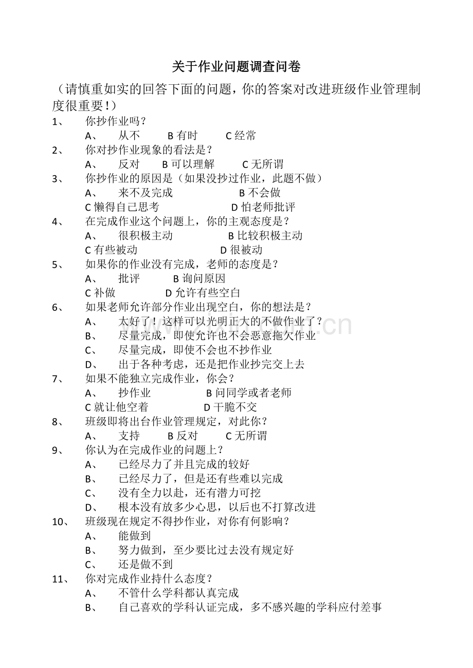 关于作业问题调查问卷.docx_第1页