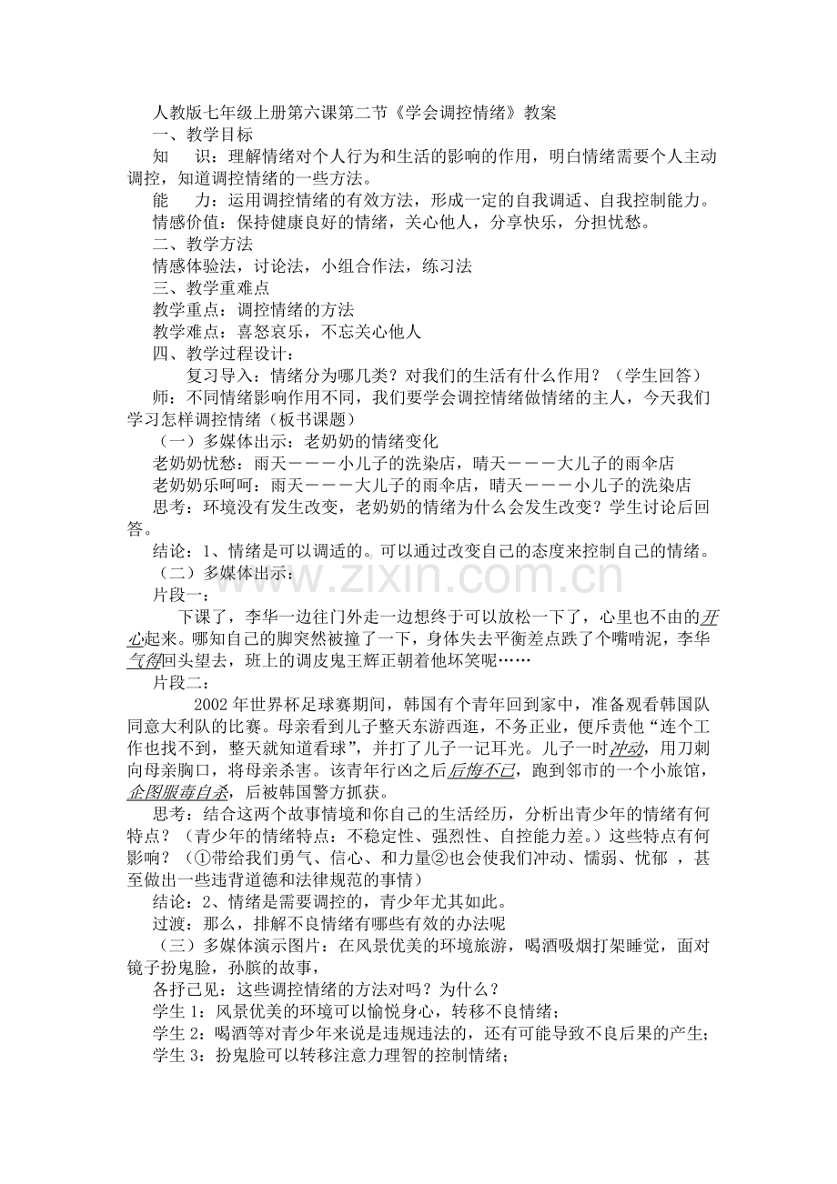 七上思品案例学会调控情绪.doc_第2页