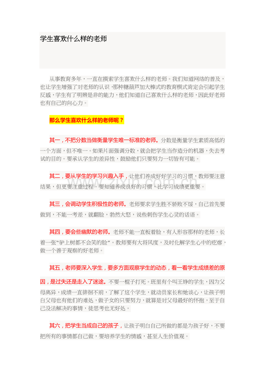 学生喜欢什么样的老师.doc_第1页