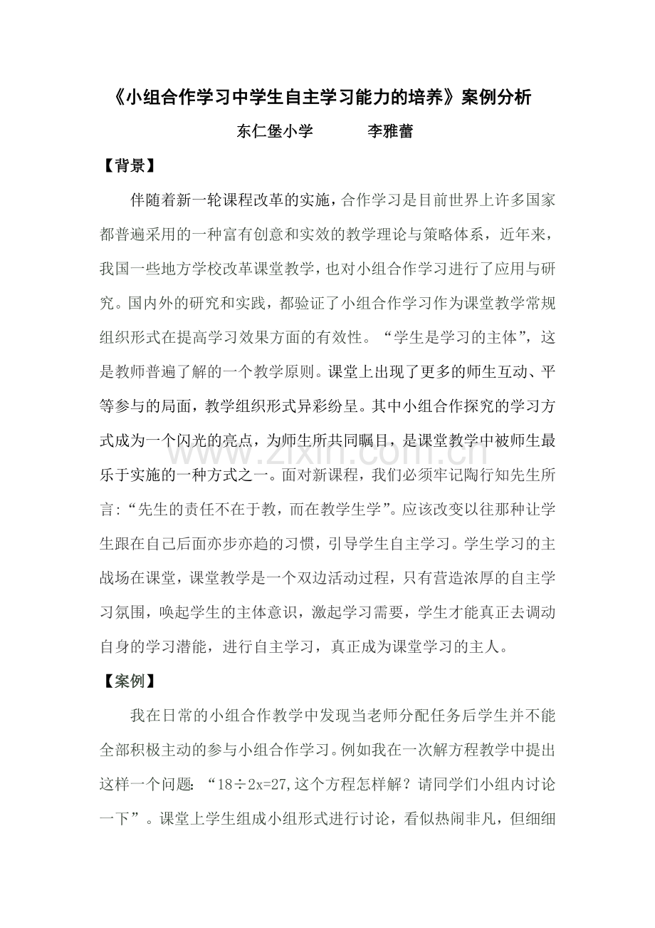 《小组合作学习中学生自主学习能力的培养》案例分析.doc_第1页