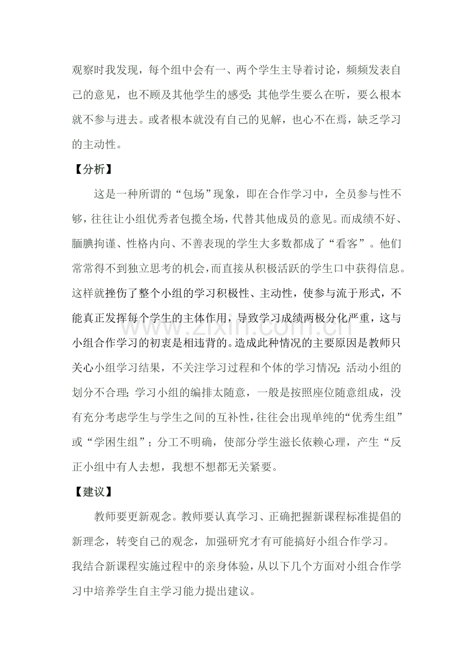 《小组合作学习中学生自主学习能力的培养》案例分析.doc_第2页