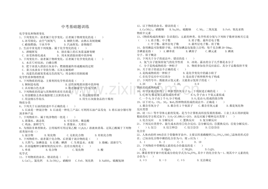 初三化学选择题基础.docx_第1页