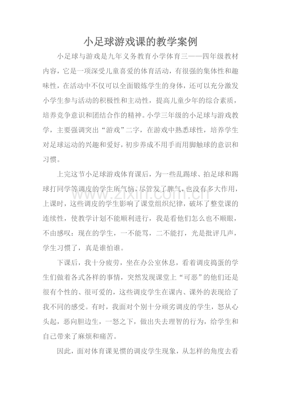 小足球游戏课的教学案例.doc_第1页