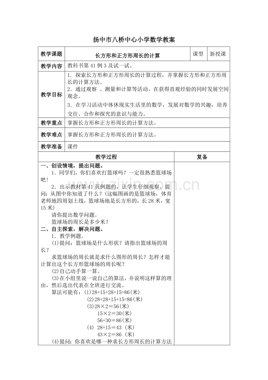 长方形和正方形周长的计算.doc_第1页