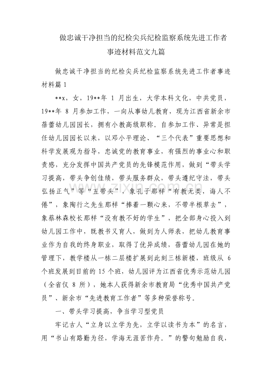 做忠诚干净担当的纪检尖兵纪检监察系统先进工作者事迹材料范文九篇.pdf_第1页