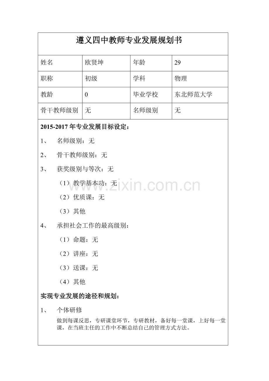 遵义四中教师专业发展规划书.doc_第1页