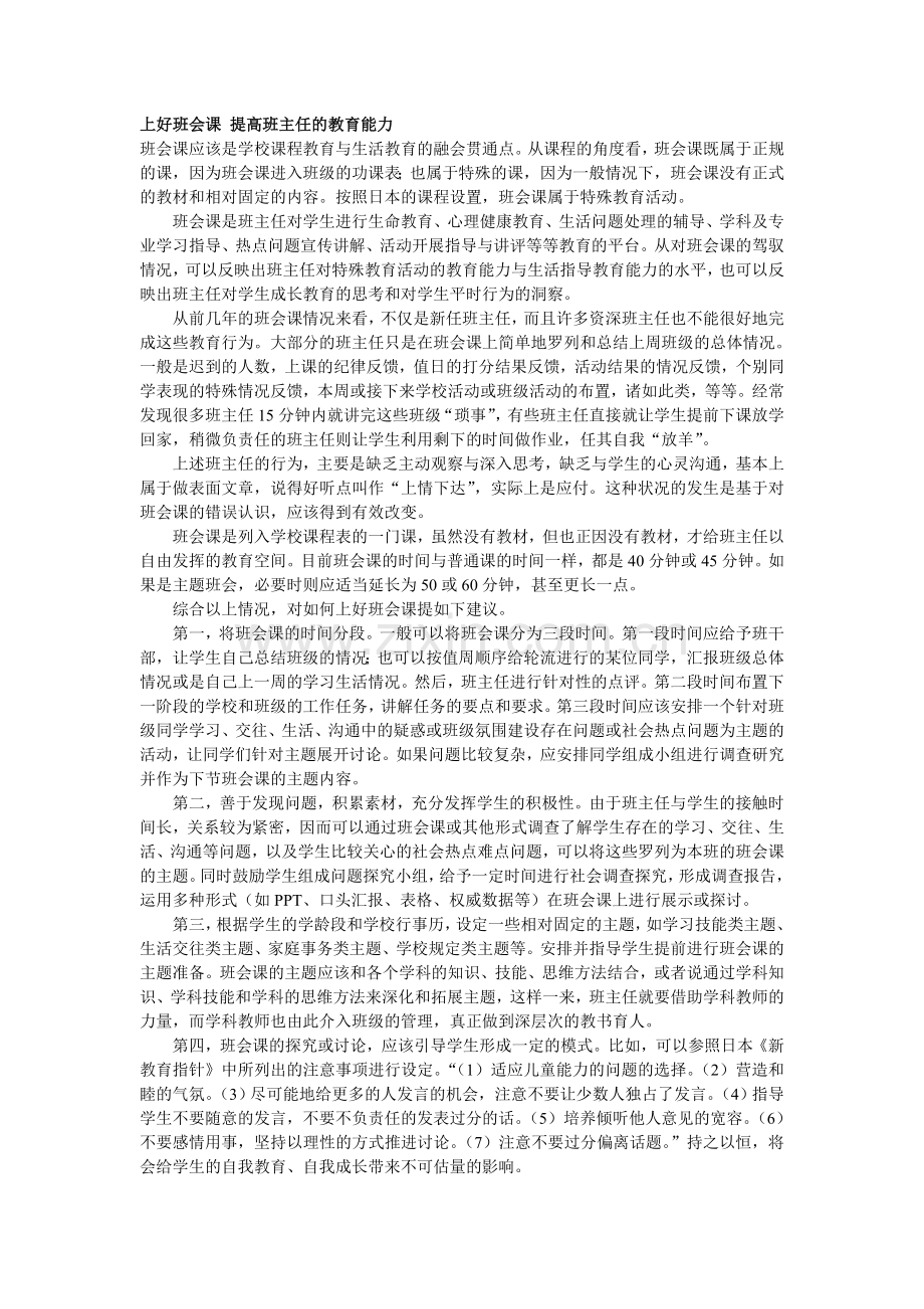 上好班会课提高班主任的教育能力.doc_第1页