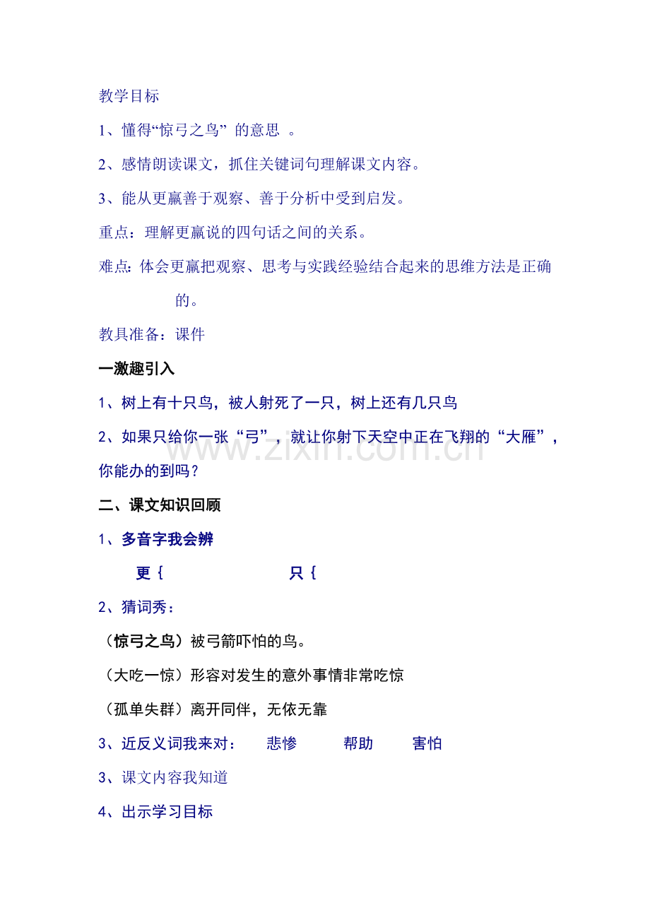 惊弓之鸟同课异构教学设计.docx_第1页