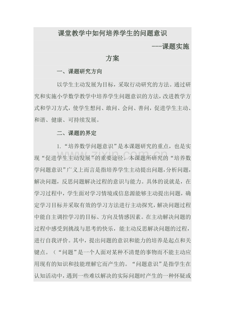 课堂教学中如何培养学生的问题意识.doc_第1页