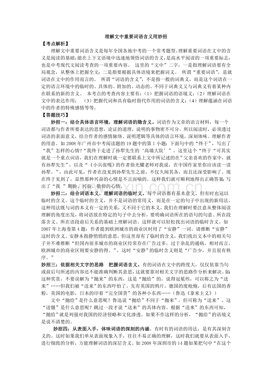 理解文中重要词语含义用妙招.doc_第1页