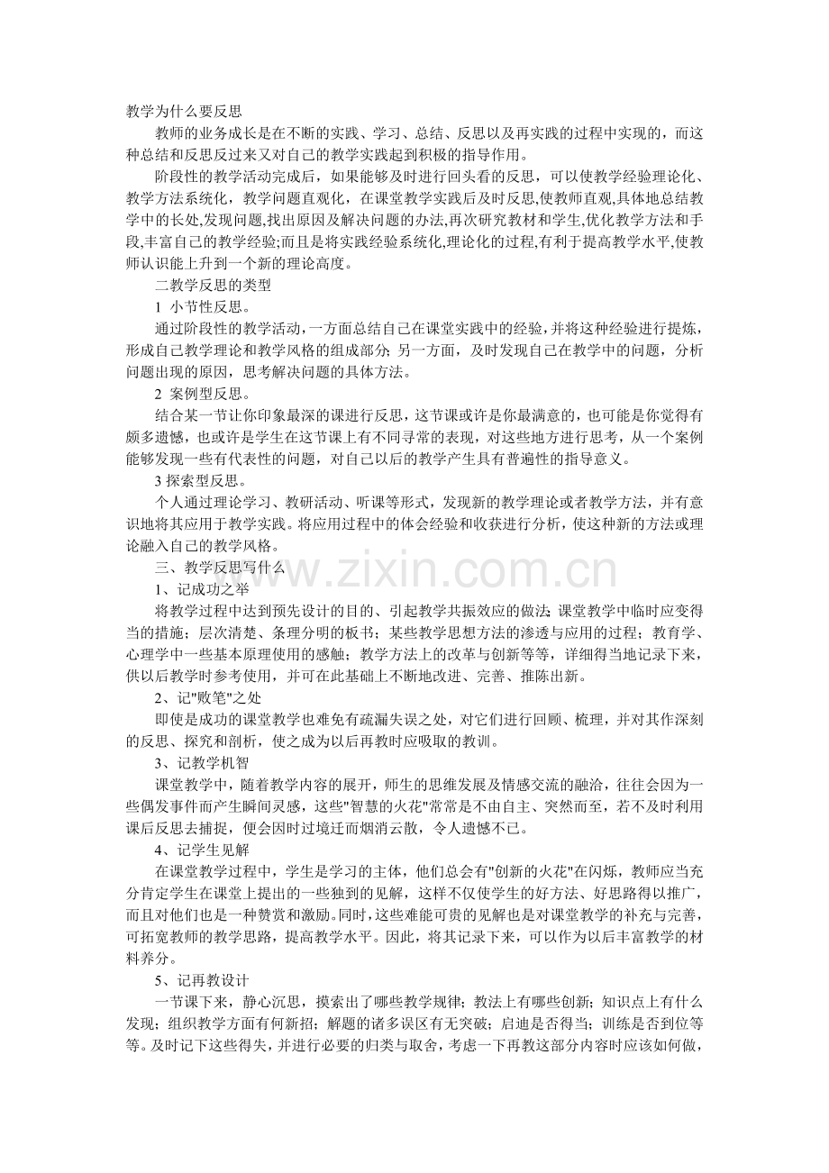 教学为什么要反思.doc_第1页