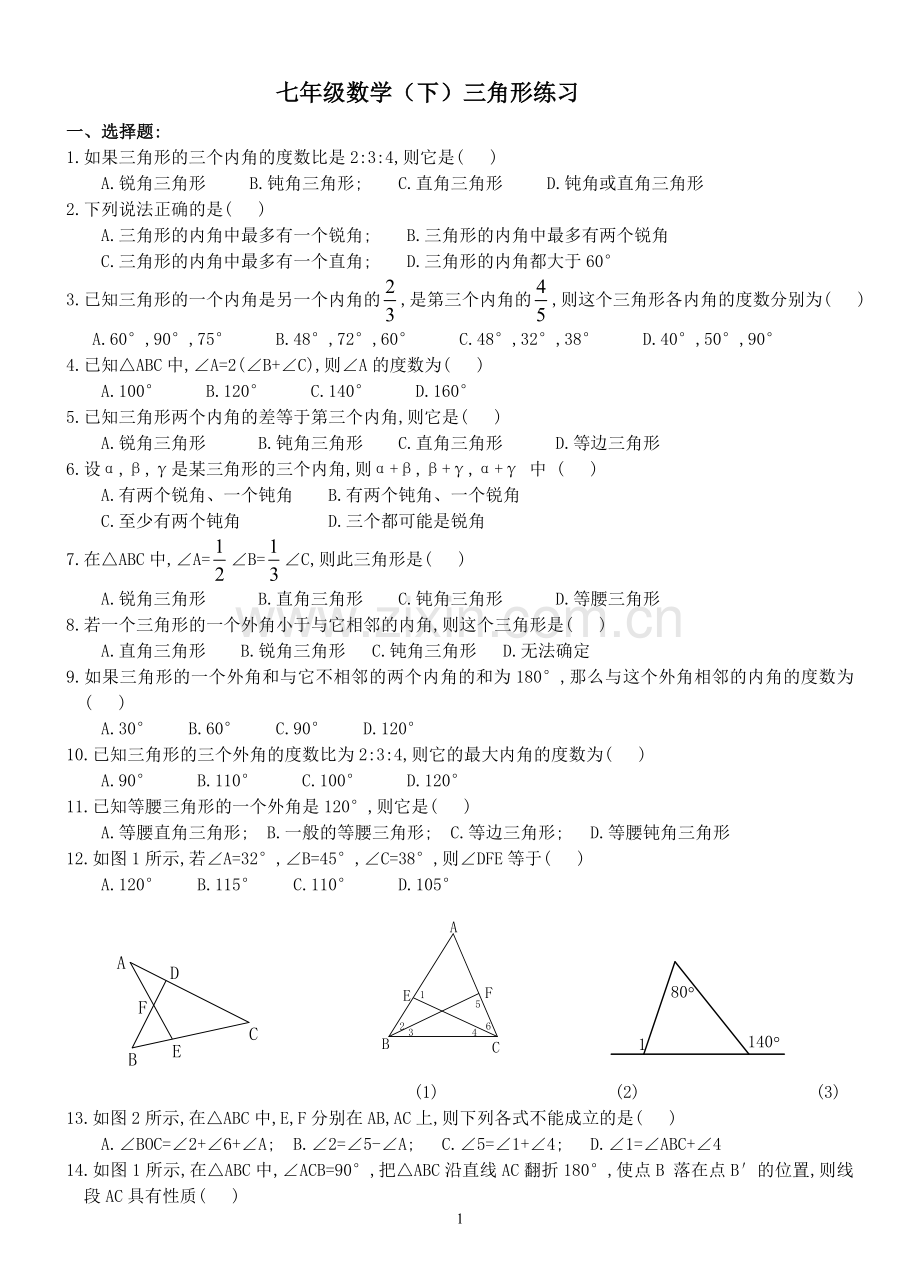 七年级数学（下）三角形练习.doc_第1页