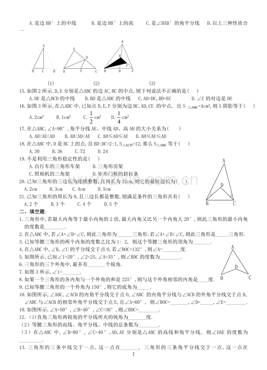 七年级数学（下）三角形练习.doc_第2页