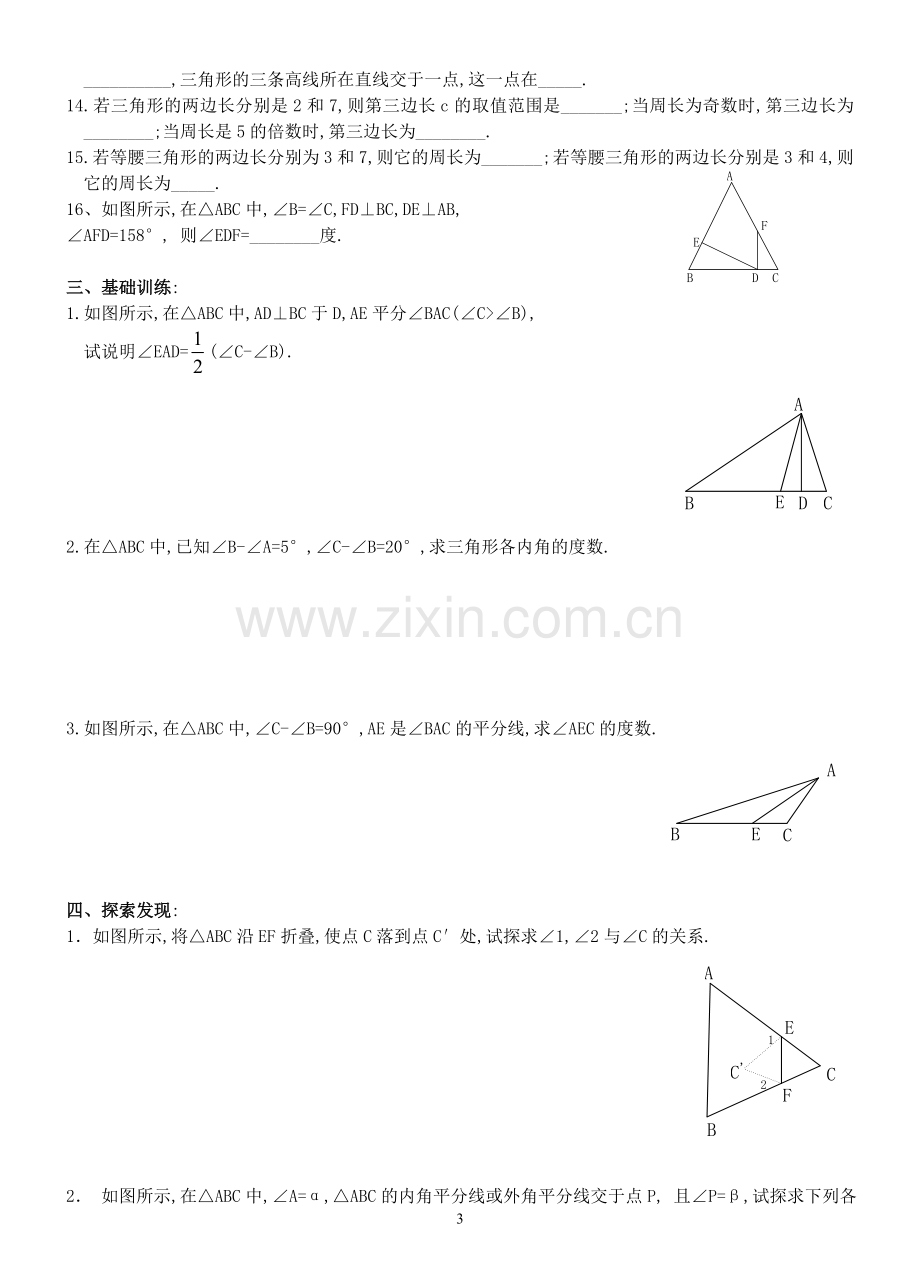 七年级数学（下）三角形练习.doc_第3页