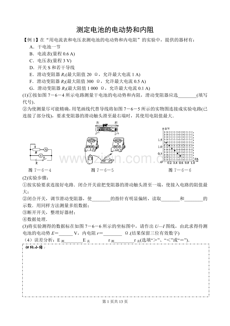 测定电池的电动势和内阻.doc_第1页