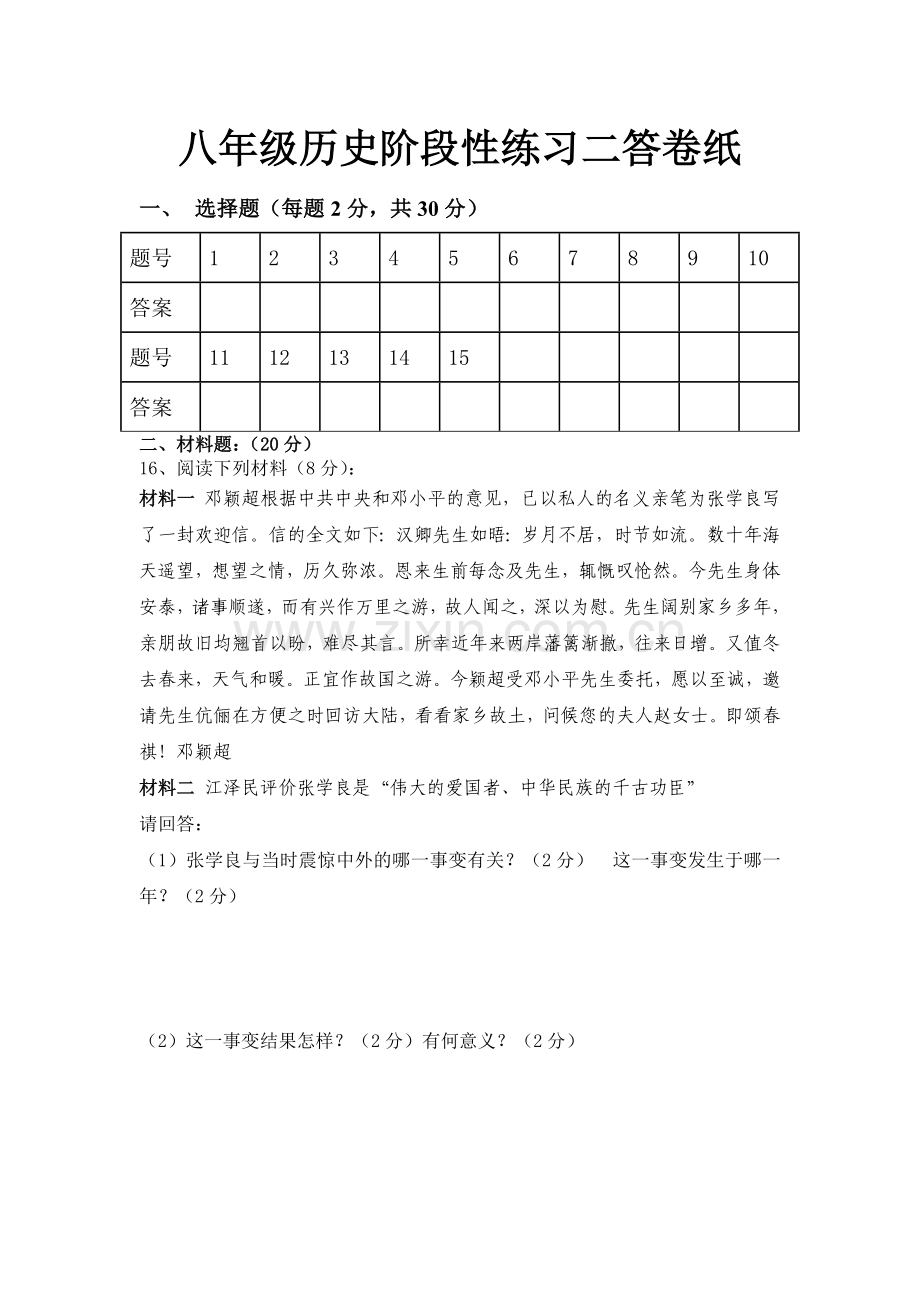 八年级历史阶段性练习二.doc_第3页