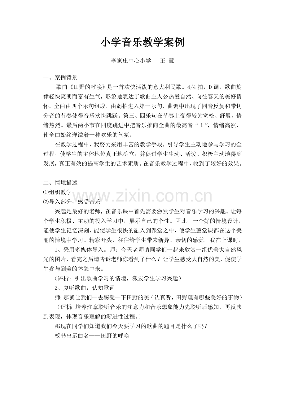 音乐教学案例王慧.doc_第1页