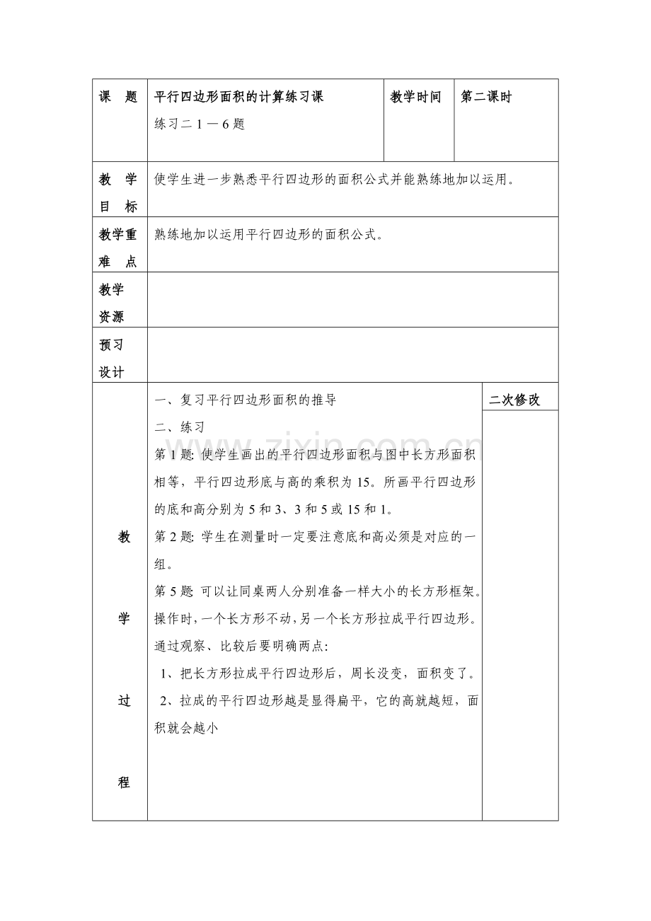 苏教版五上第二单元备课第二课时.doc_第1页