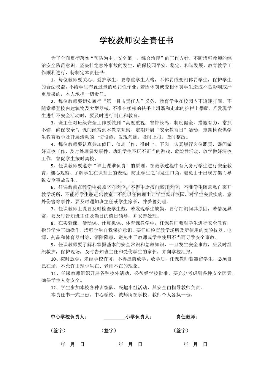 学校教师安全责任书.docx_第1页