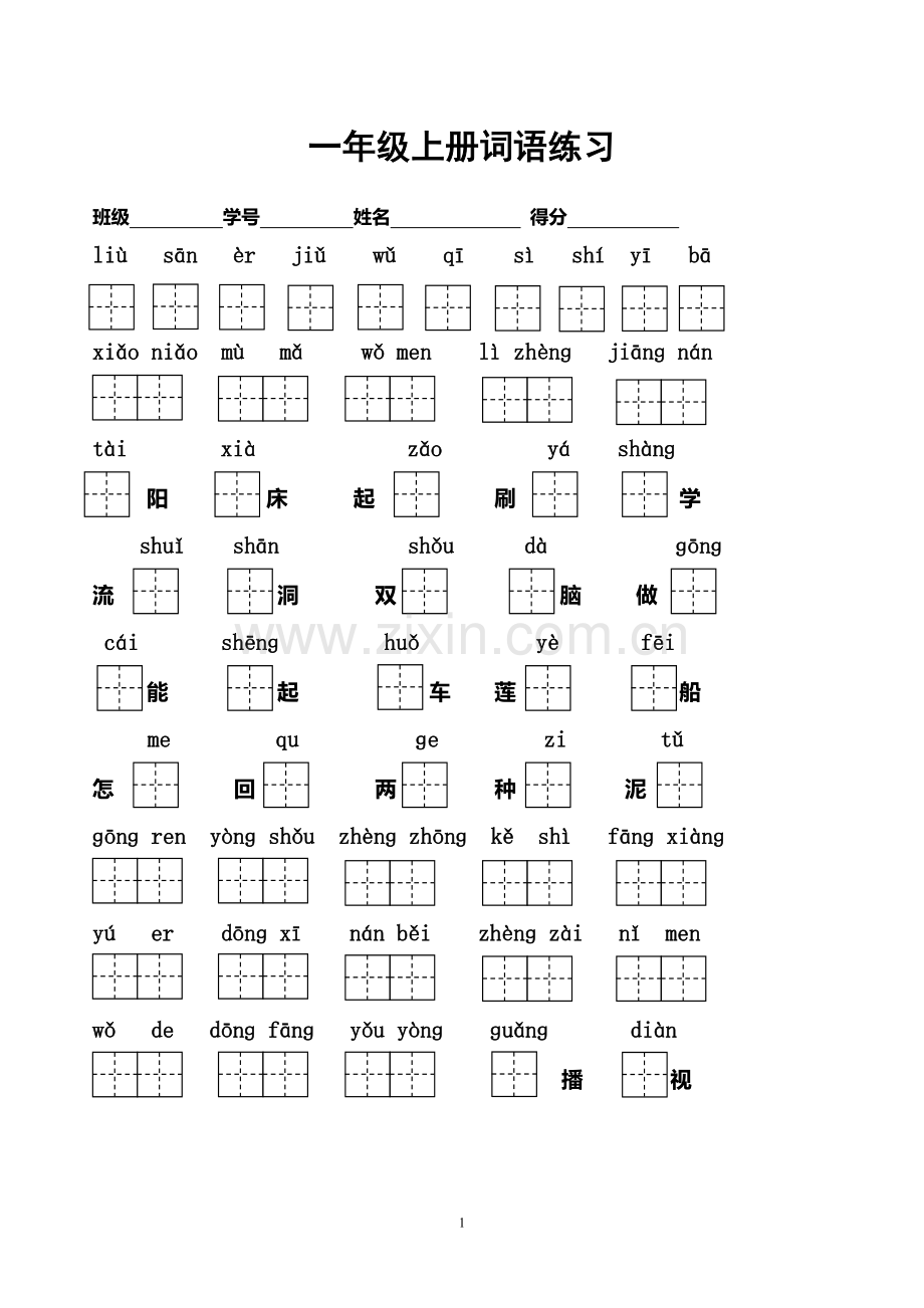 第一册看拼音写词语.doc_第1页