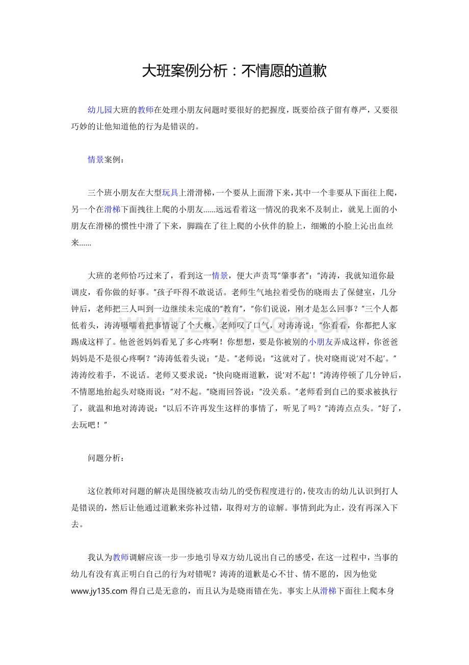 不情愿的道歉大班案例分析.docx_第1页