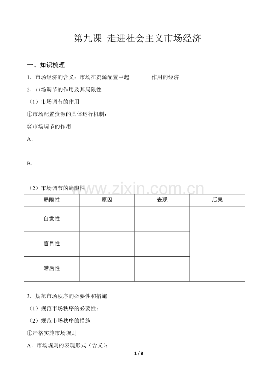 第九课走进社会主义市场经济.doc_第1页