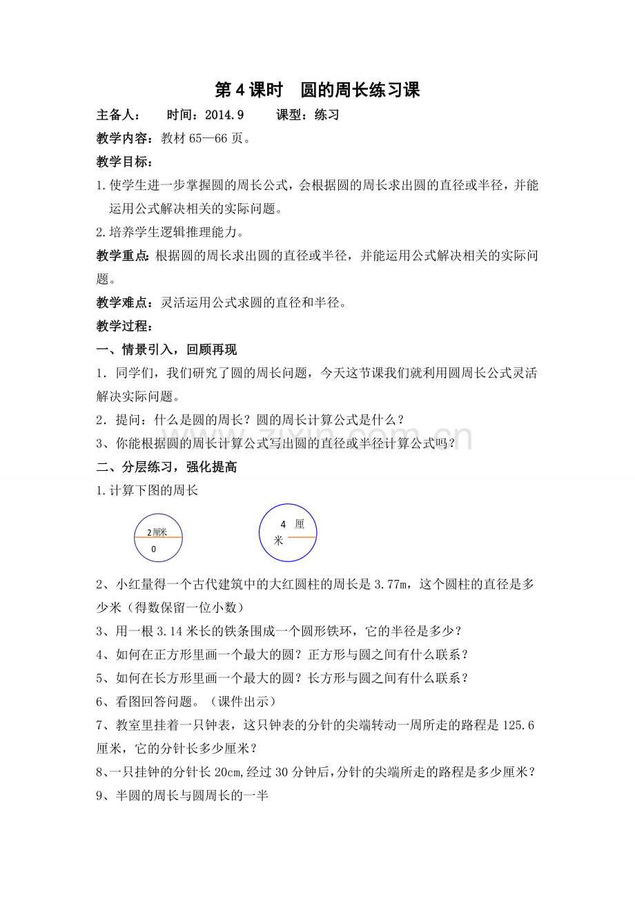 圆的周长MicrosoftWord文档.doc_第1页