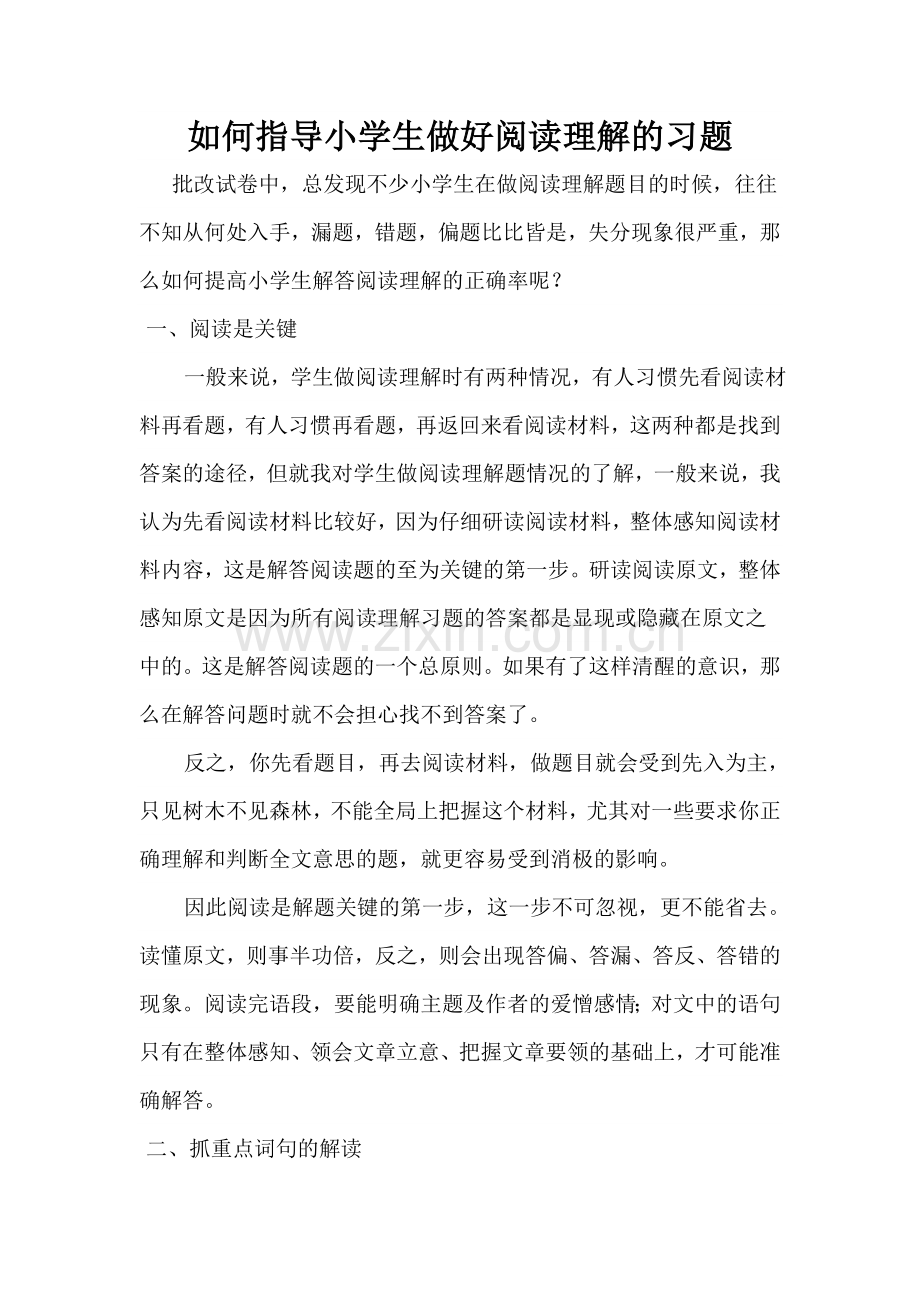 如何指导小学生做好阅读理解的习题.doc_第1页