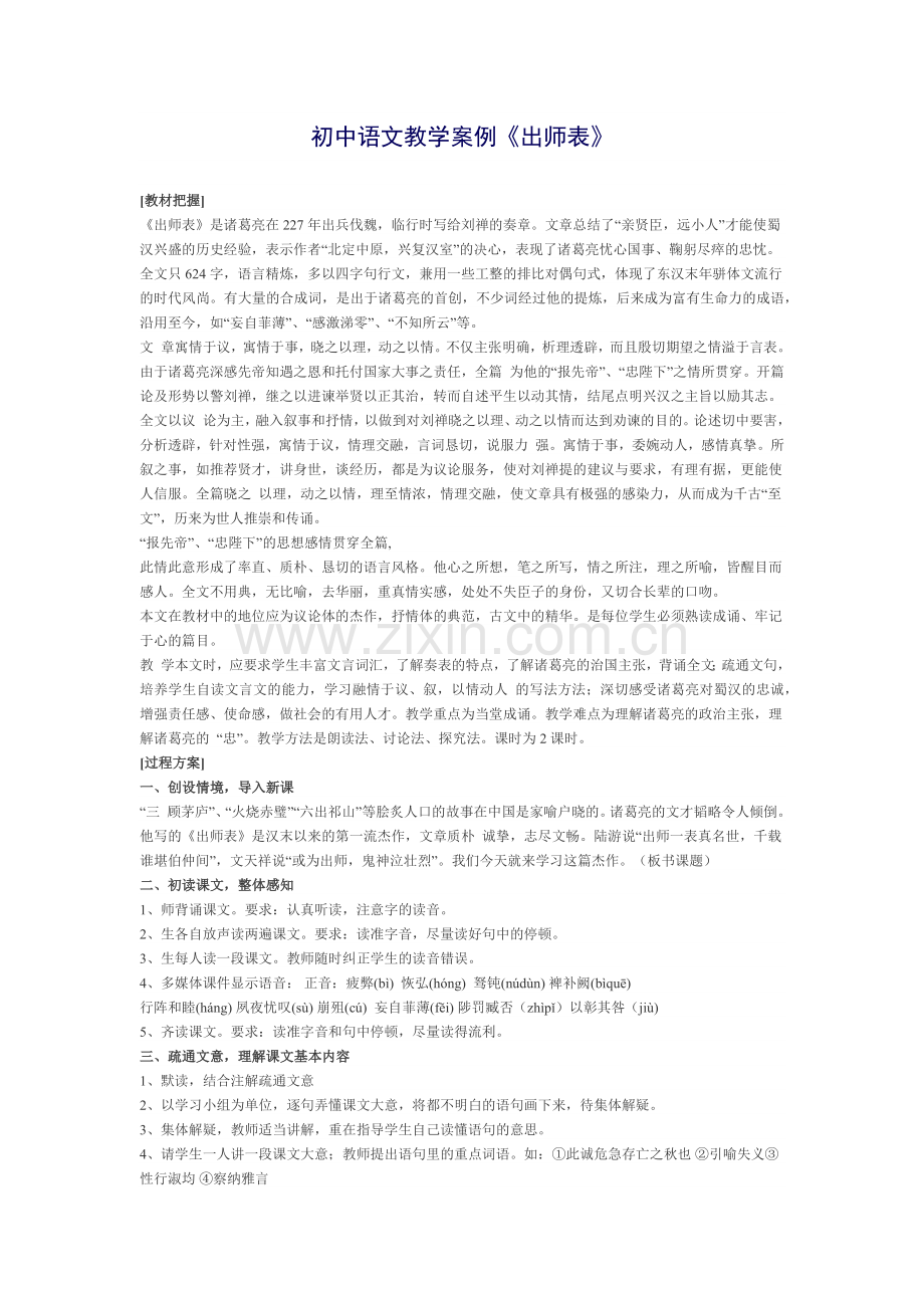 初中语文教学案例出师表.docx_第1页