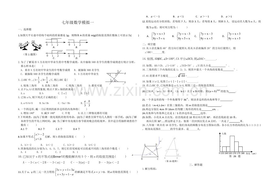 七年级数学模拟一.doc_第1页