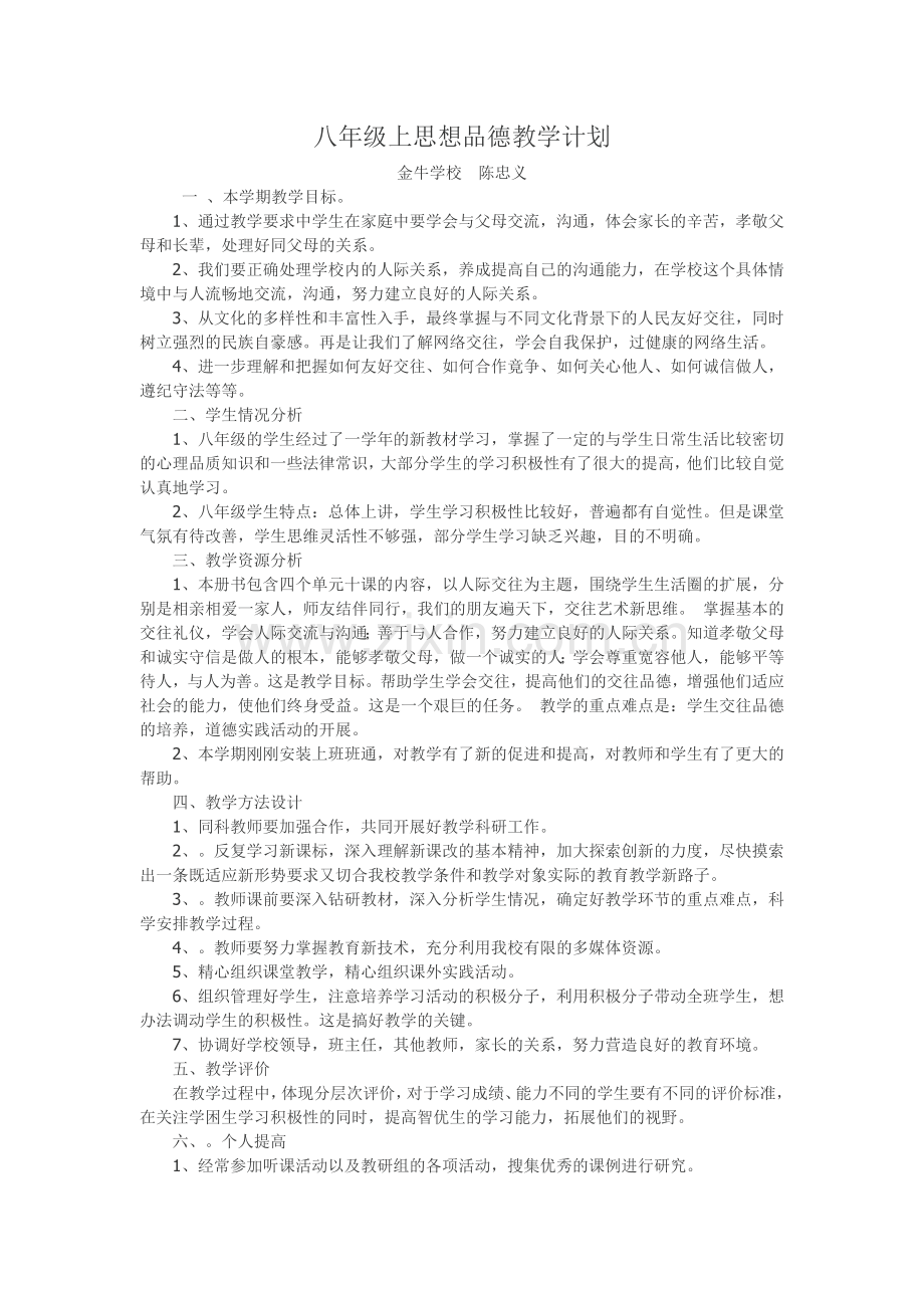 八年级上思想品德教学计划.doc_第1页