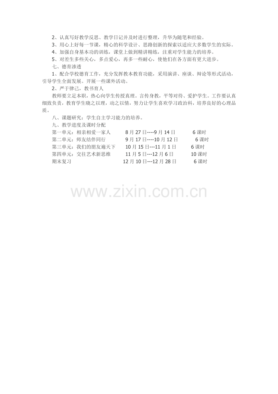 八年级上思想品德教学计划.doc_第2页