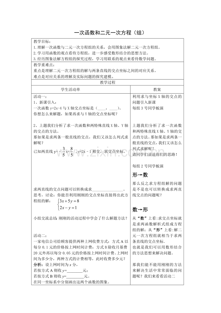 一次函数和二元一次方程（组）.doc_第1页