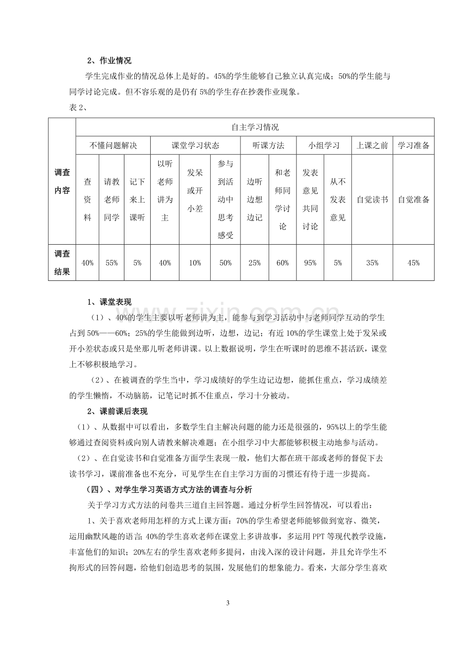 关于学生英语学习情况的调查问卷分析报告.doc_第3页