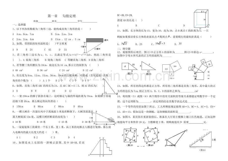 初二第一学期第一二章勾股定理和实数复习题.doc_第1页