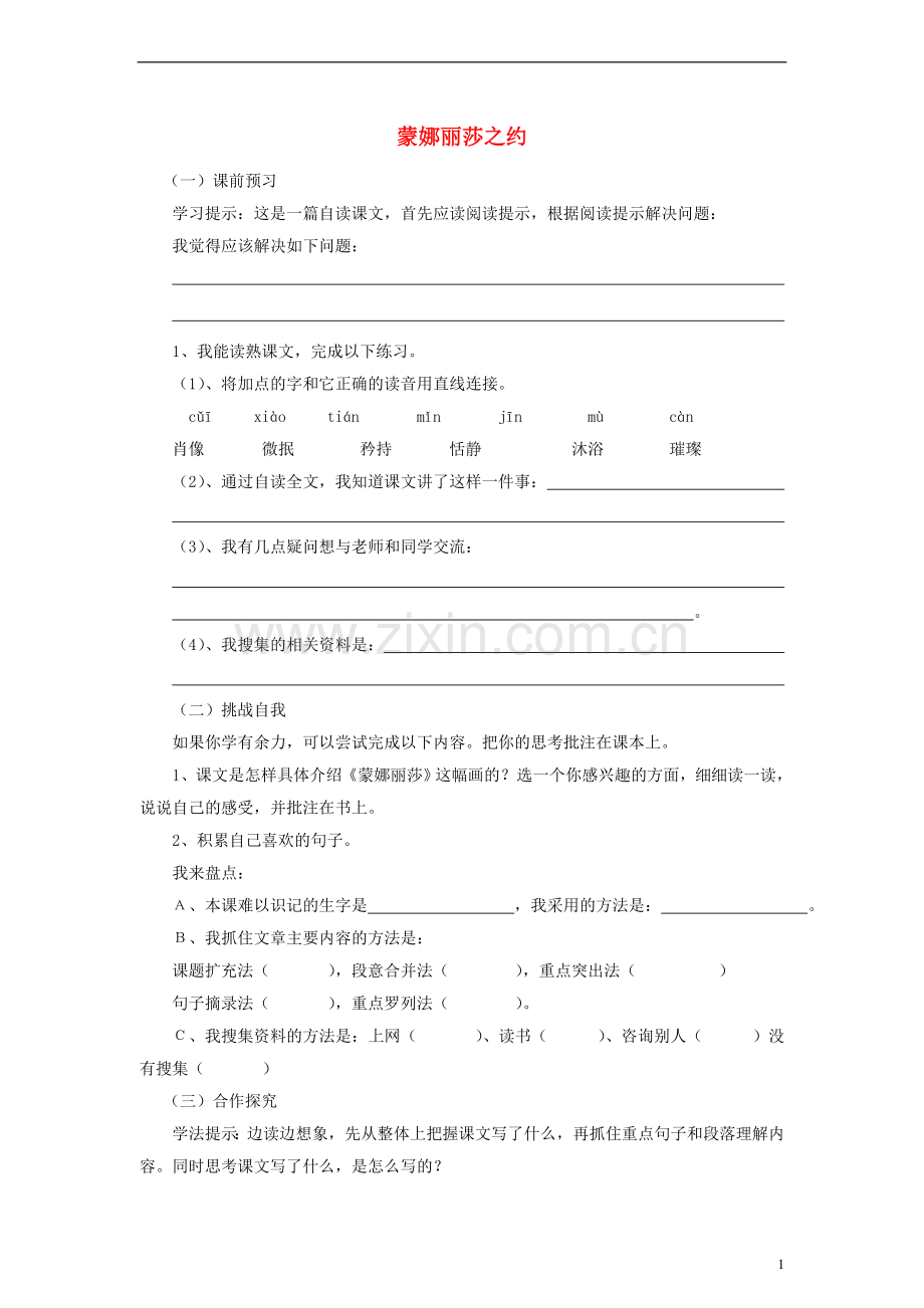 六年级语文上册蒙娜丽莎之约练习（无答案）人教新课标版.doc_第1页