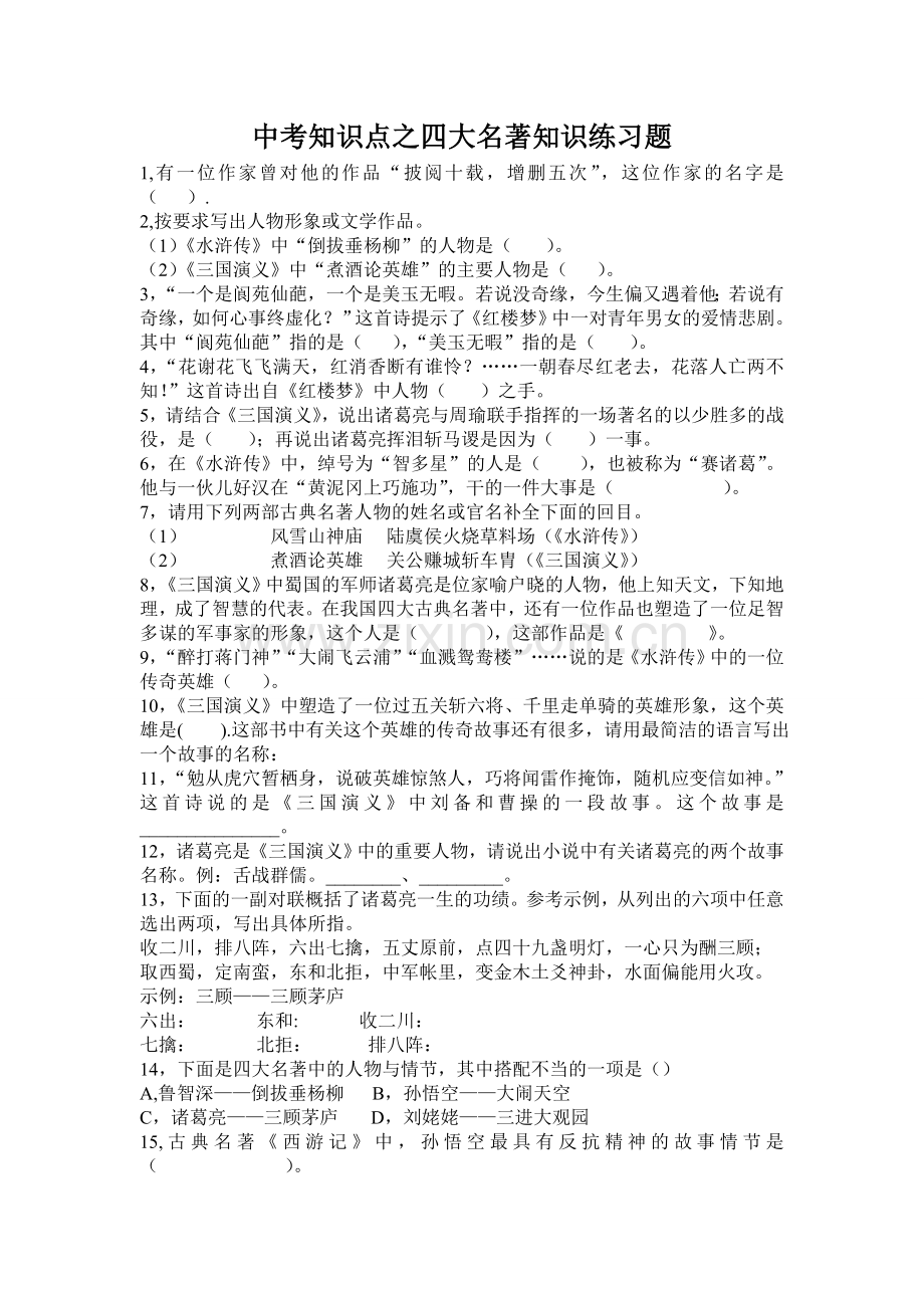 中考知识点之四大名著知识练习题.doc_第1页