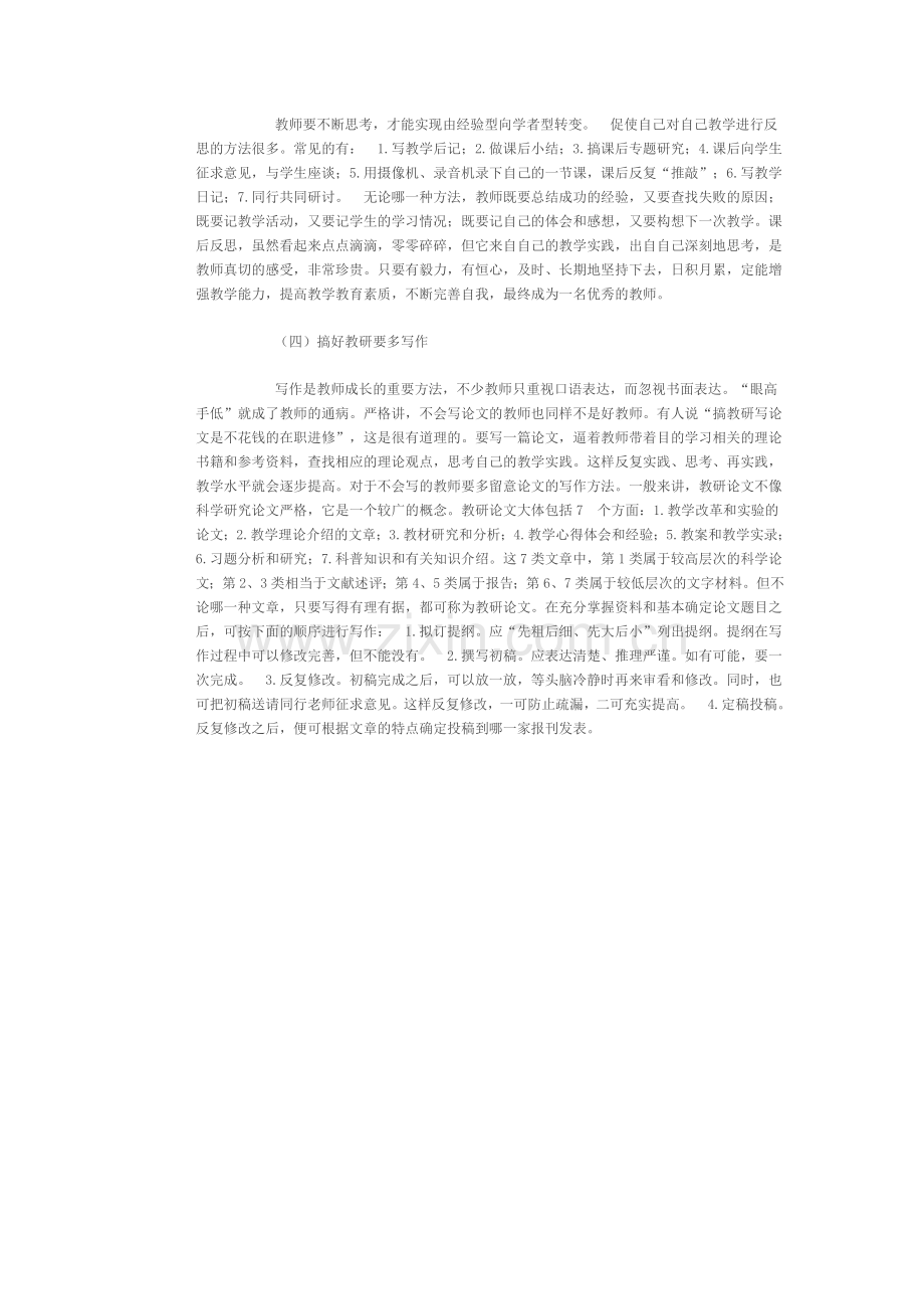 小学教师如何进行教学研究.doc_第3页